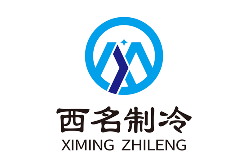 重庆西名制冷设备有限公司
